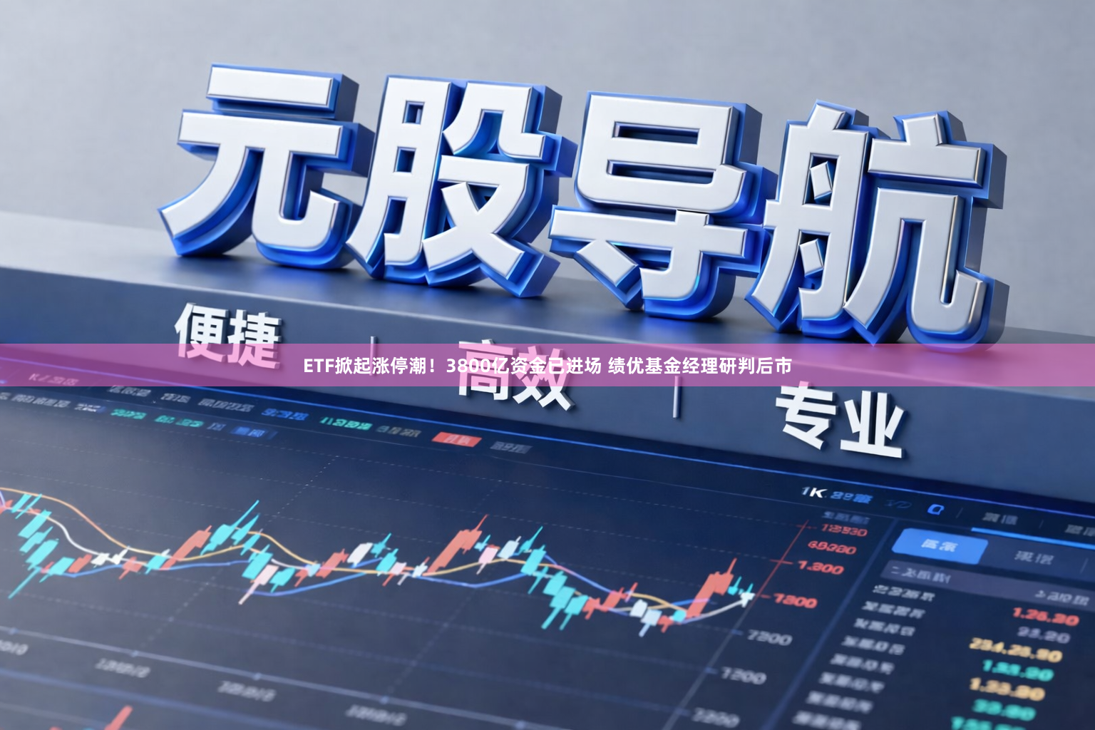 ETF掀起涨停潮！3800亿资金已进场 绩优基金经理研判后市
