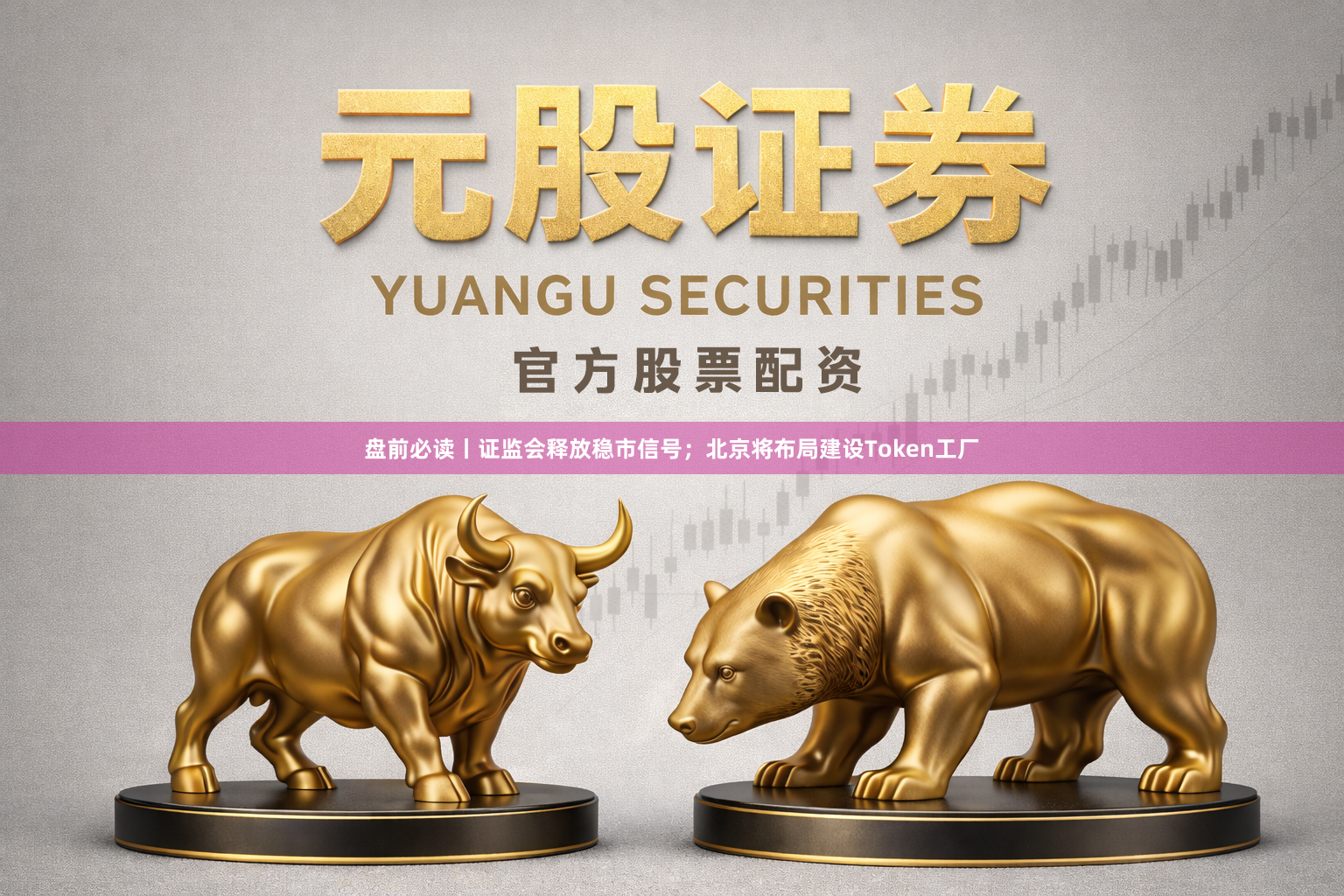 盘前必读丨证监会释放稳市信号；北京将布局建设Token工厂