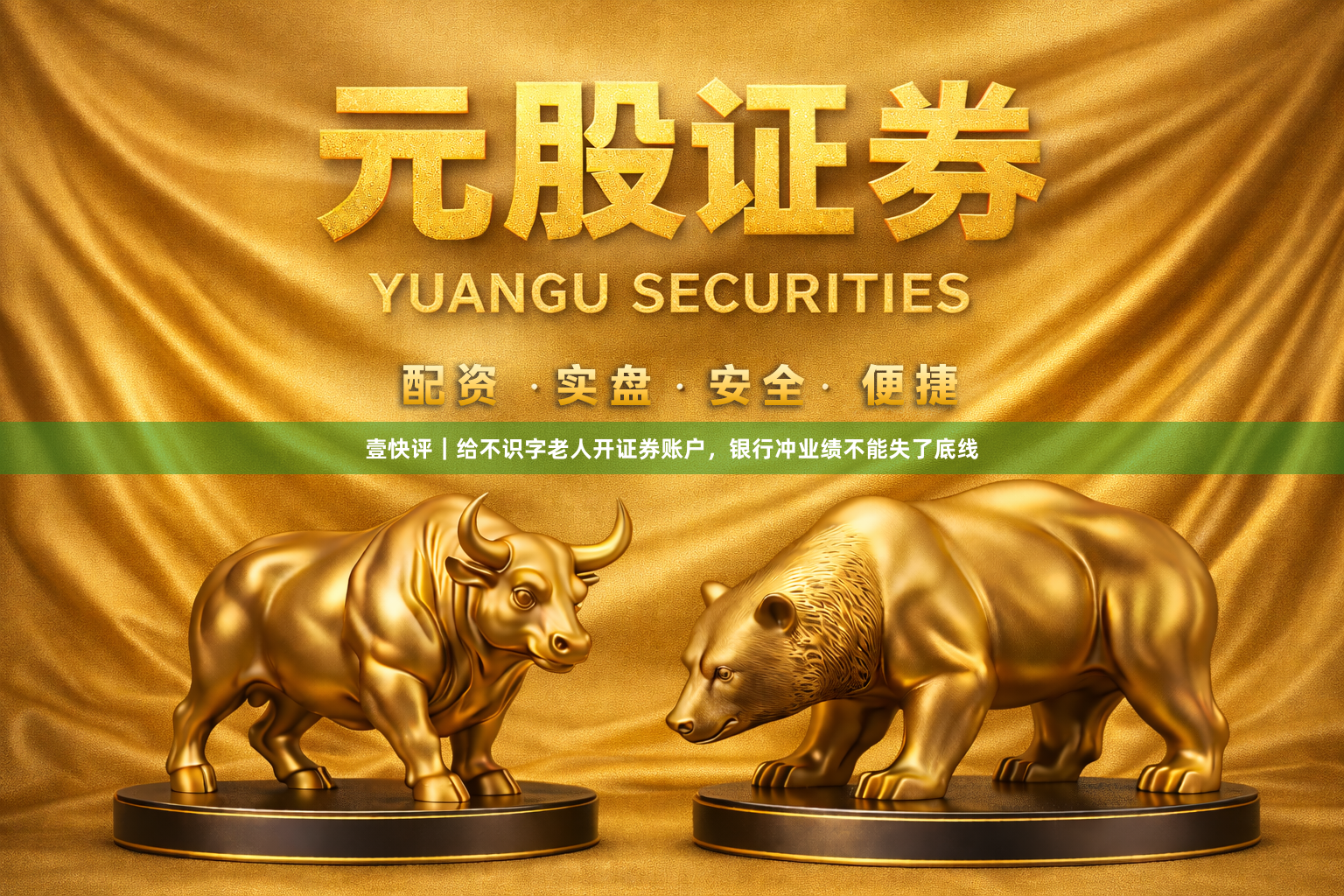 壹快评｜给不识字老人开证券账户，银行冲业绩不能失了底线