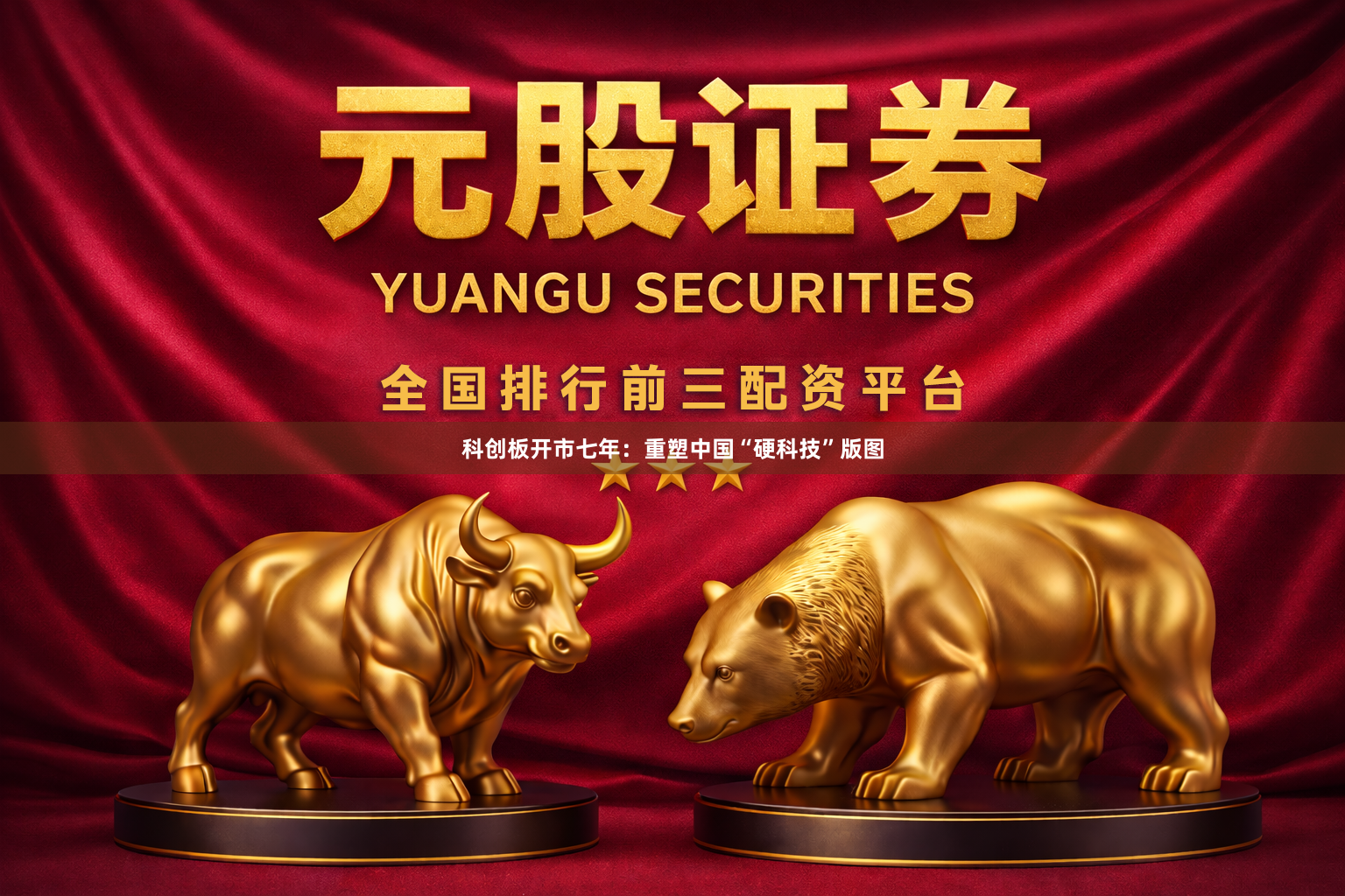 科创板开市七年：重塑中国“硬科技”版图
