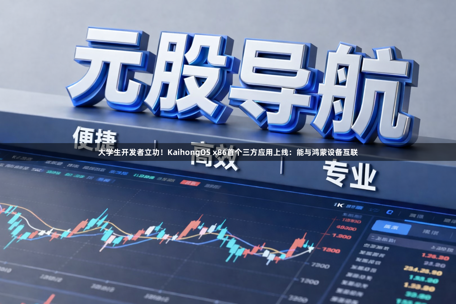 大学生开发者立功！KaihongOS x86首个三方应用上线：能与鸿蒙设备互联