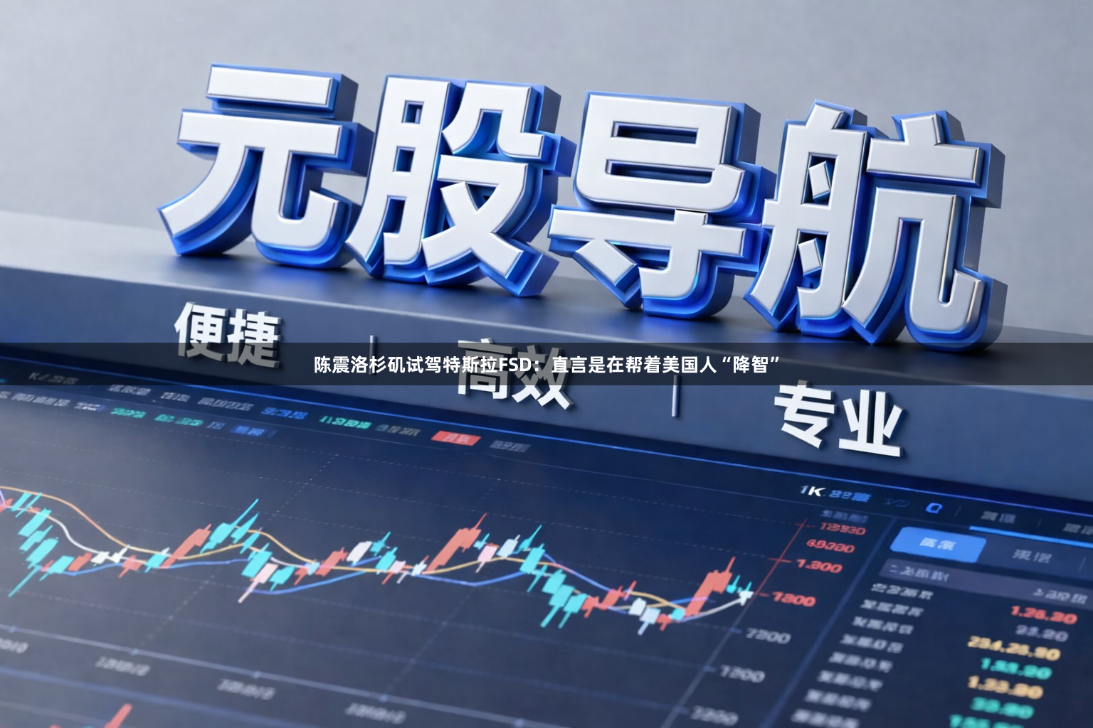 陈震洛杉矶试驾特斯拉FSD：直言是在帮着美国人“降智”