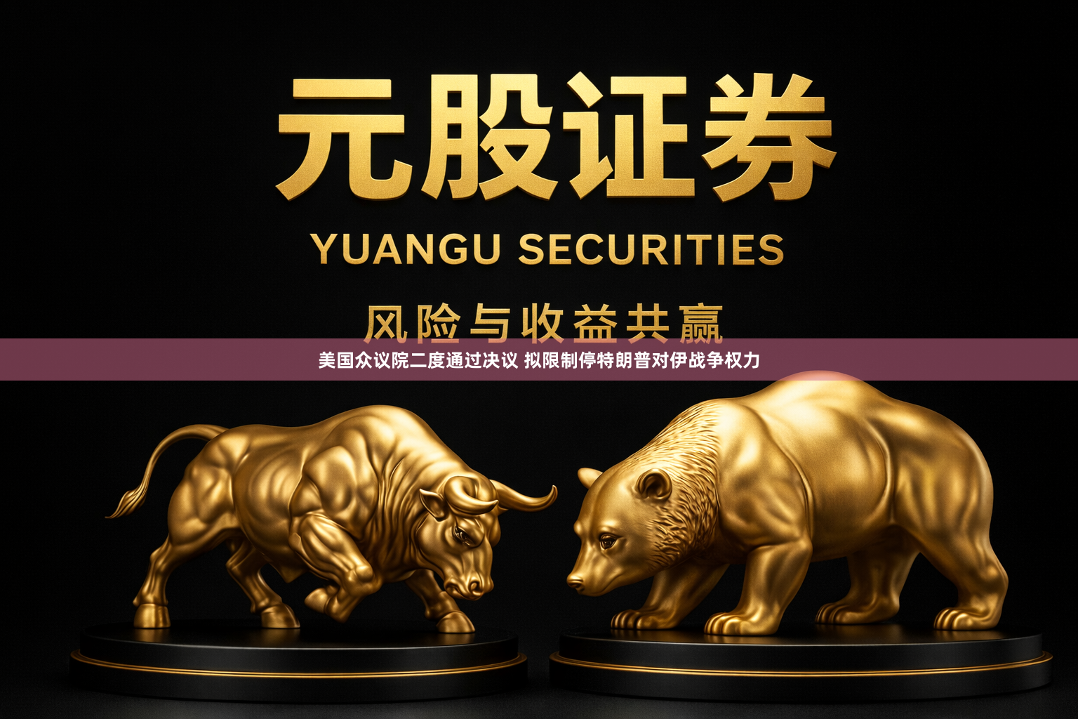 美国众议院二度通过决议 拟限制停特朗普对伊战争权力