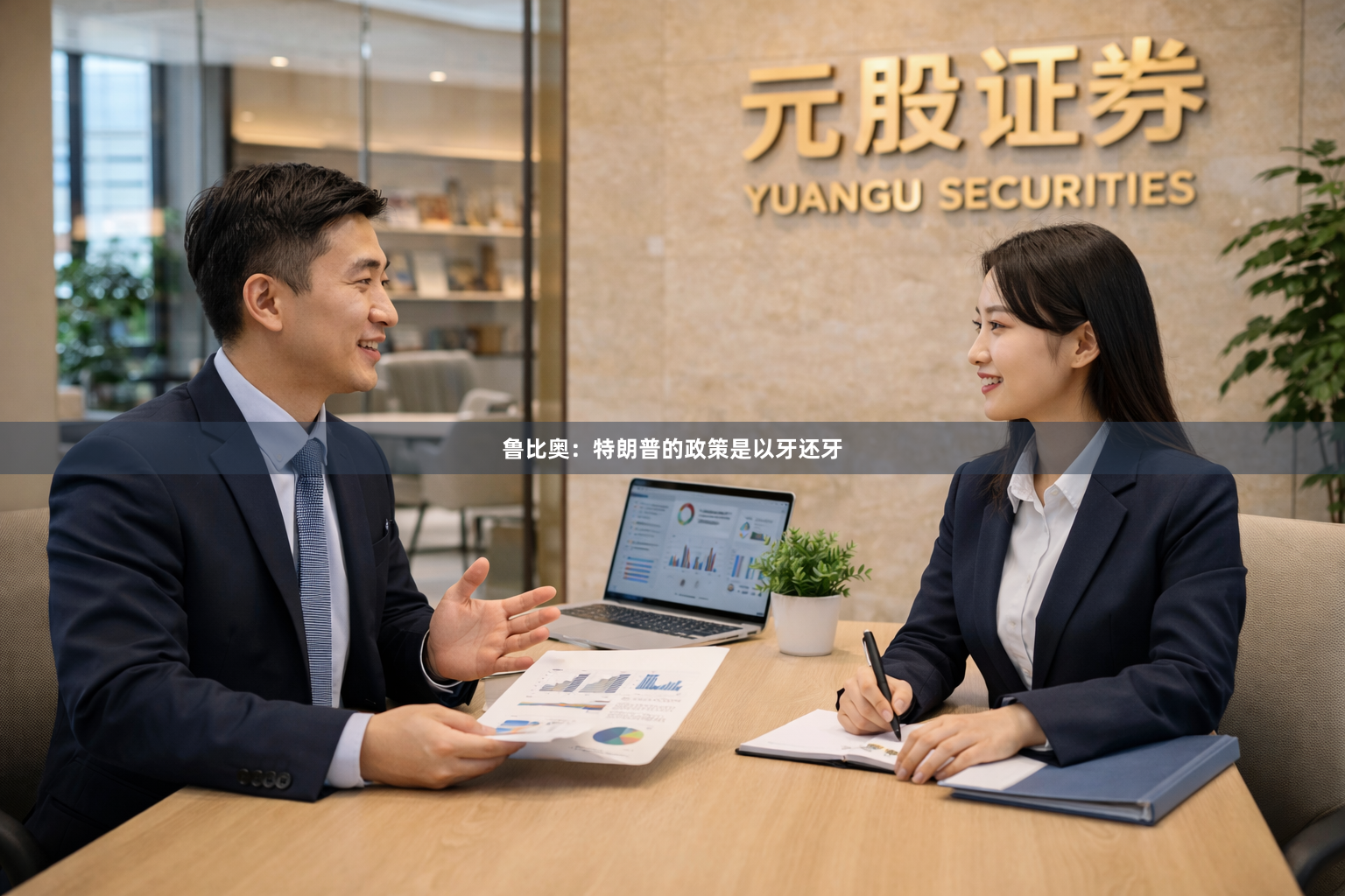 鲁比奥：特朗普的政策是以牙还牙