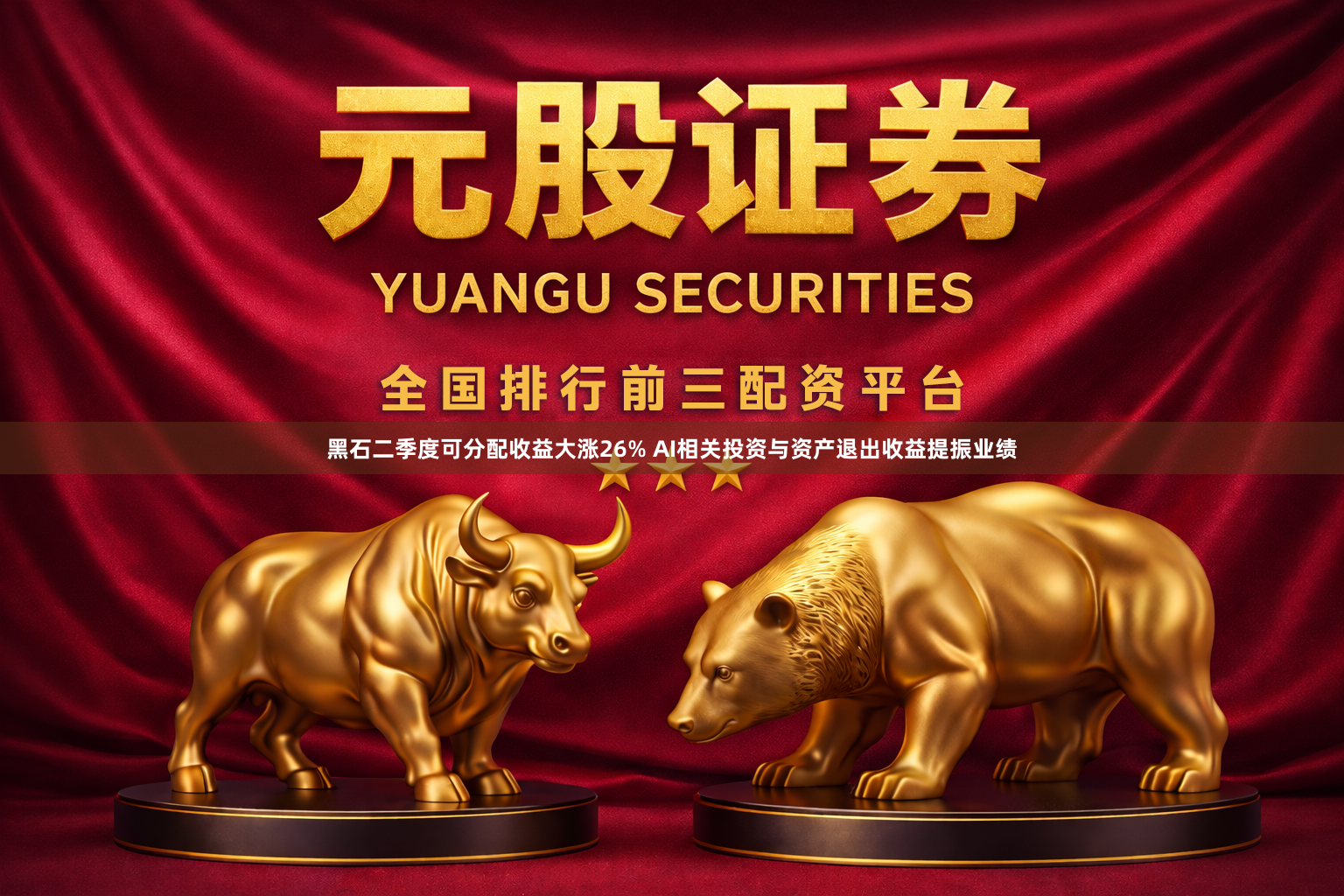 黑石二季度可分配收益大涨26% AI相关投资与资产退出收益提振业绩