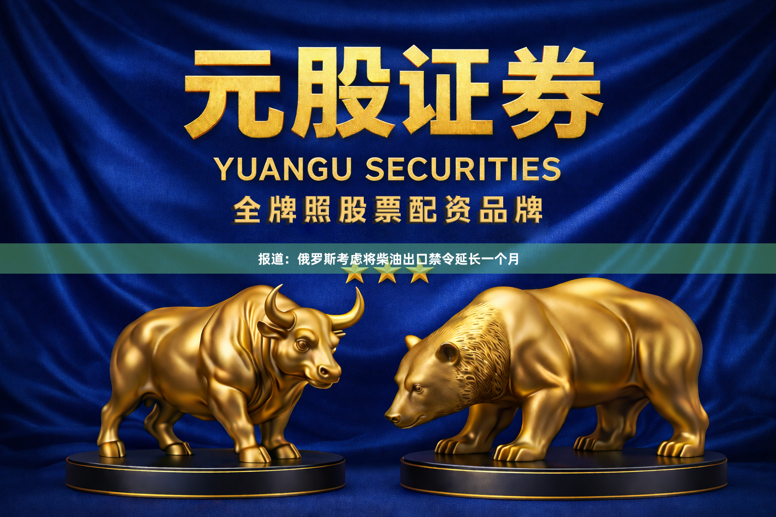 报道：俄罗斯考虑将柴油出口禁令延长一个月