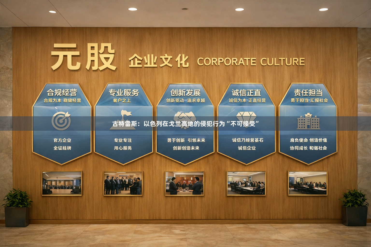 古特雷斯：以色列在戈兰高地的侵犯行为“不可接受”