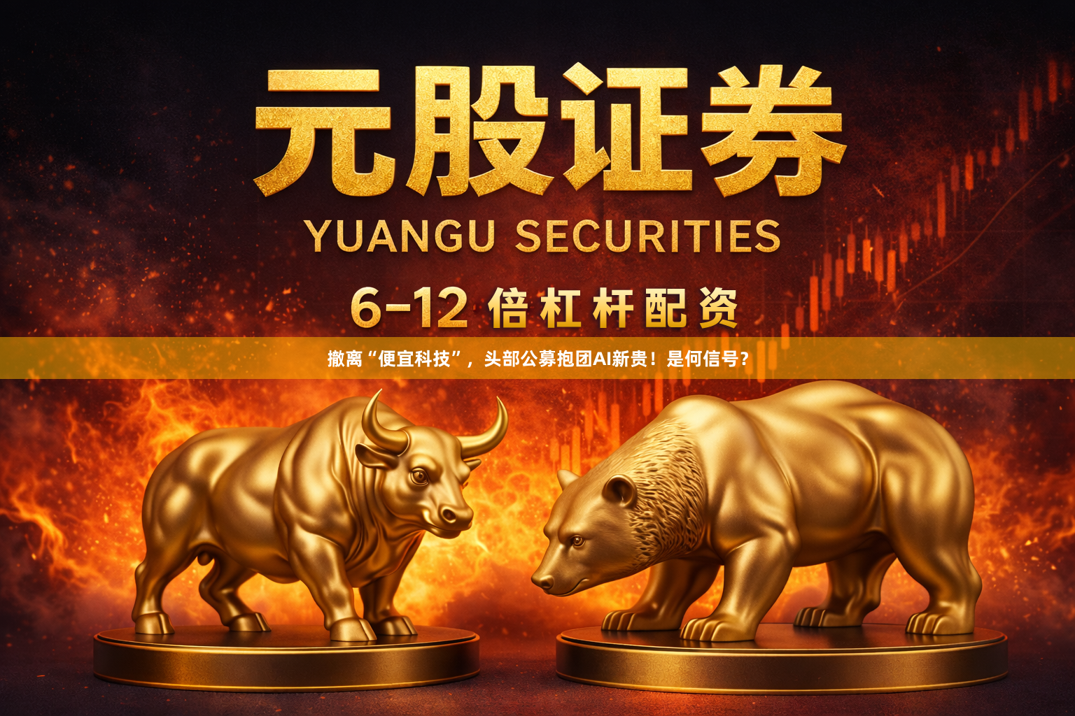 撤离“便宜科技”，头部公募抱团AI新贵！是何信号？