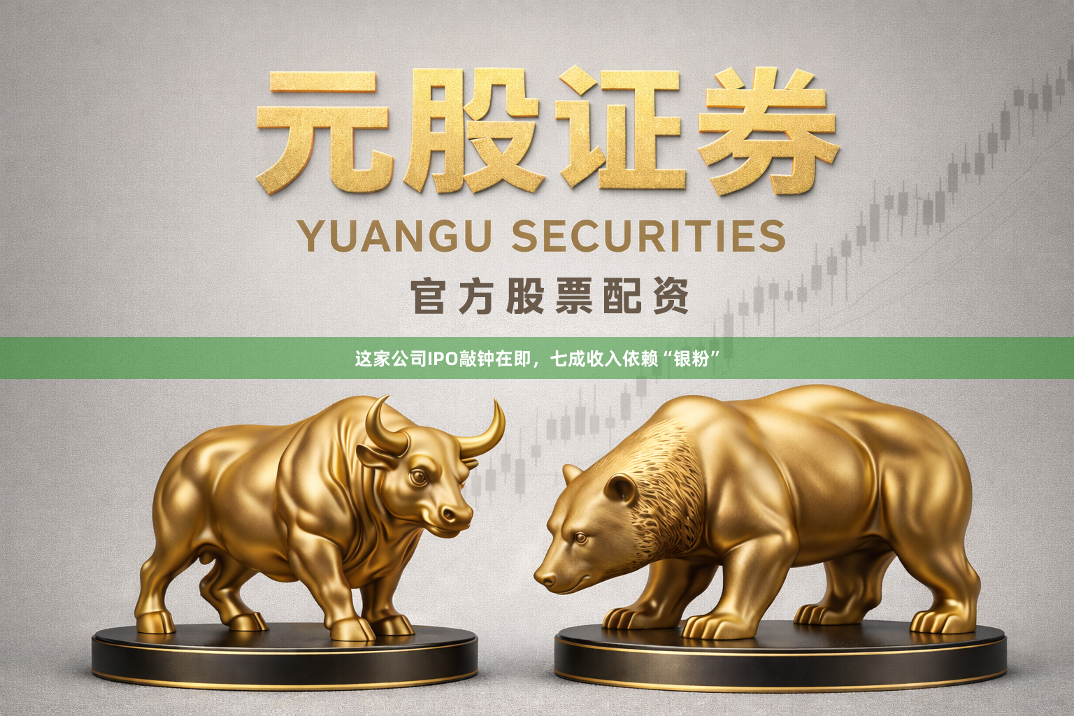 这家公司IPO敲钟在即，七成收入依赖“银粉”