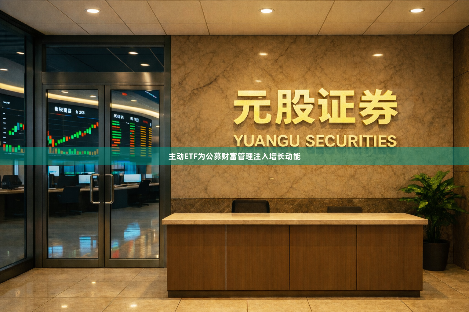 主动ETF为公募财富管理注入增长动能