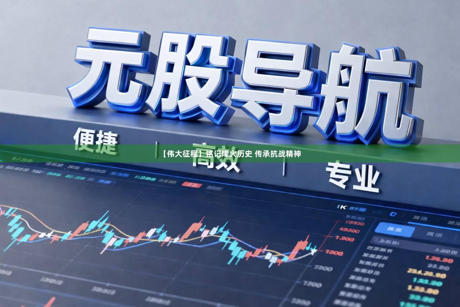 【伟大征程】铭记烽火历史 传承抗战精神