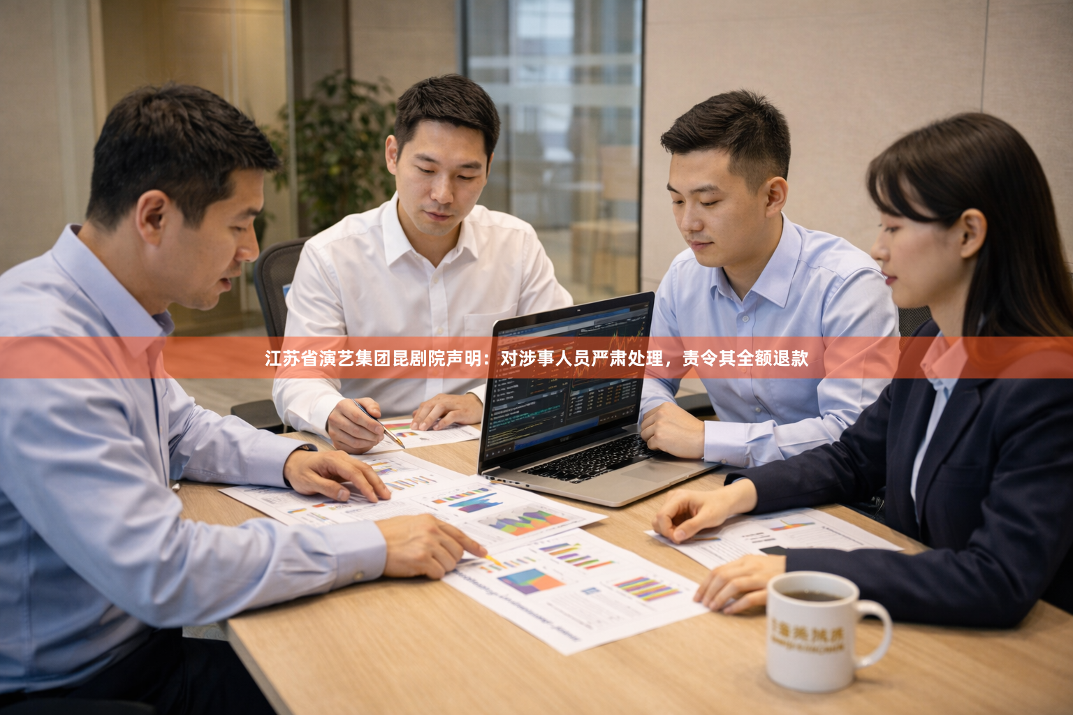 江苏省演艺集团昆剧院声明：对涉事人员严肃处理，责令其全额退款