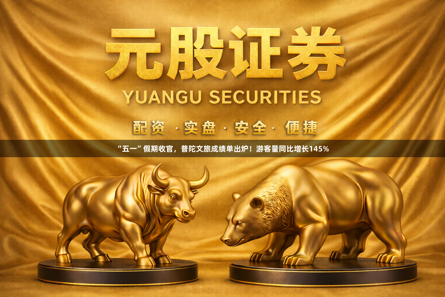 “五一”假期收官，普陀文旅成绩单出炉！游客量同比增长145%