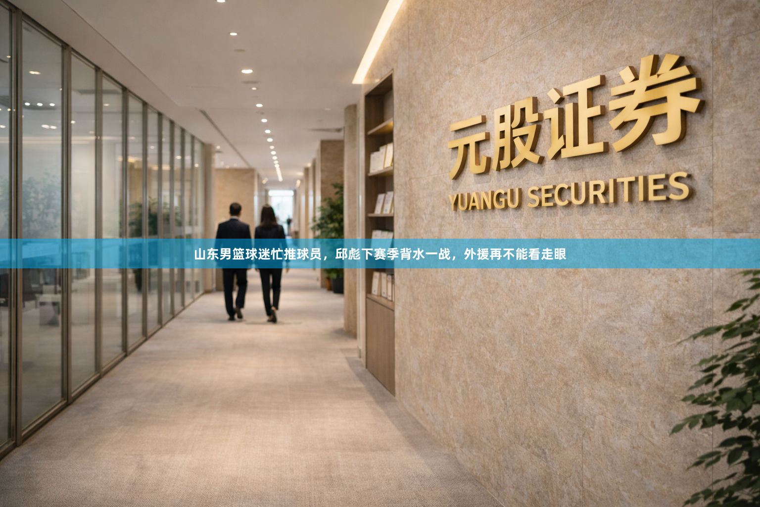 山东男篮球迷忙推球员，邱彪下赛季背水一战，外援再不能看走眼