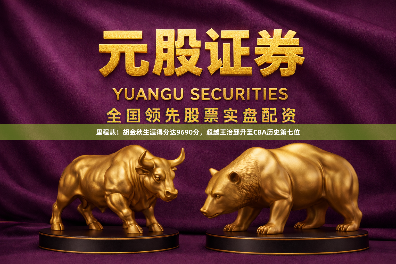 里程悲！胡金秋生涯得分达9690分，超越王治郅升至CBA历史第七位