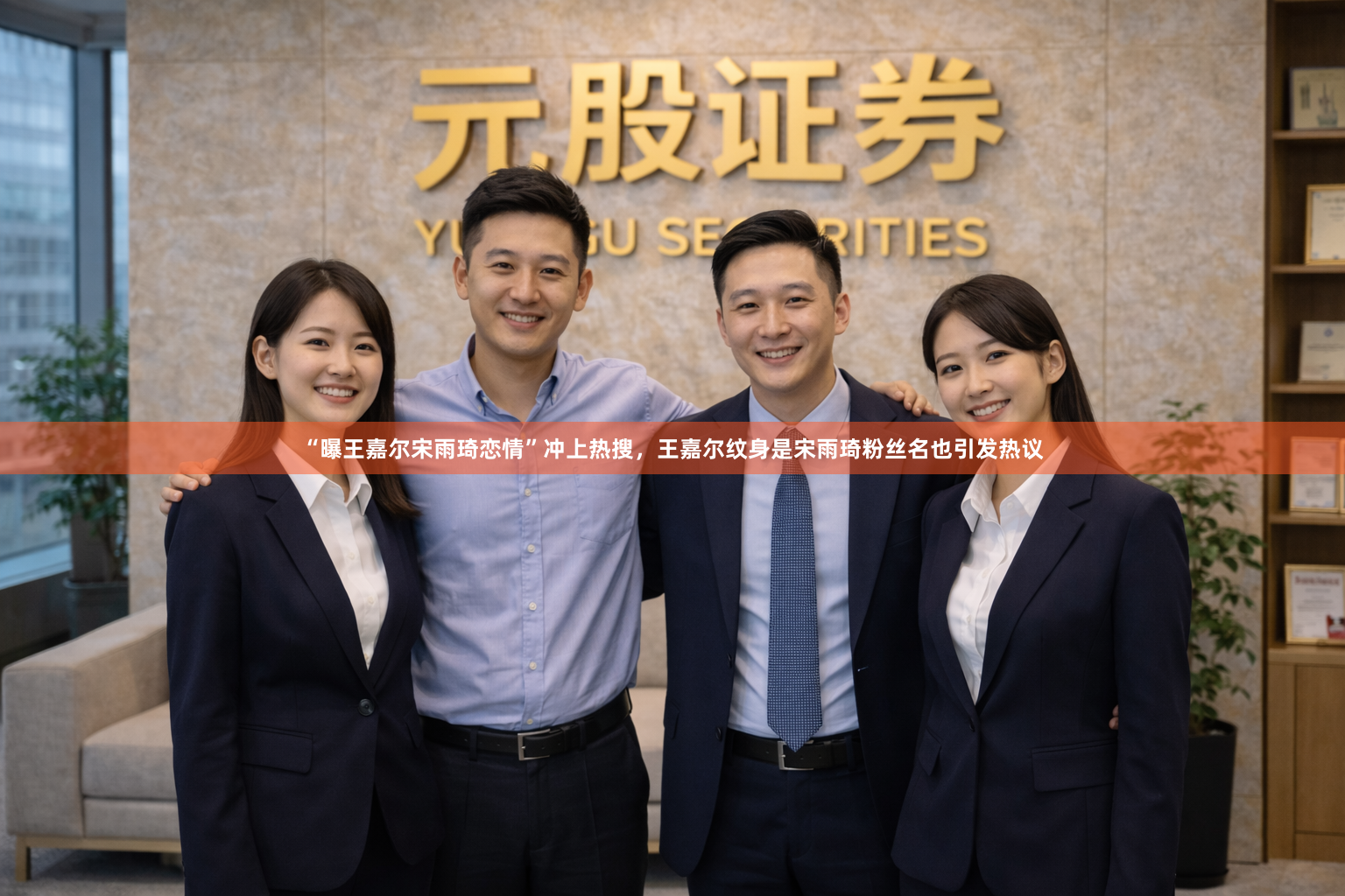 “曝王嘉尔宋雨琦恋情”冲上热搜，王嘉尔纹身是宋雨琦粉丝名也引发热议