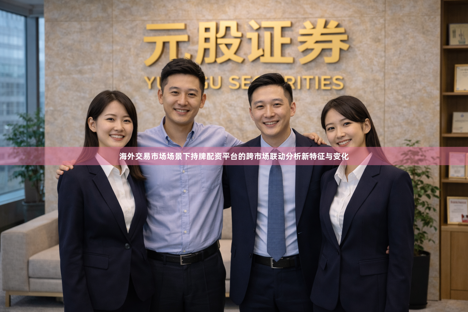 海外交易市场场景下持牌配资平台的跨市场联动分析新特征与变化