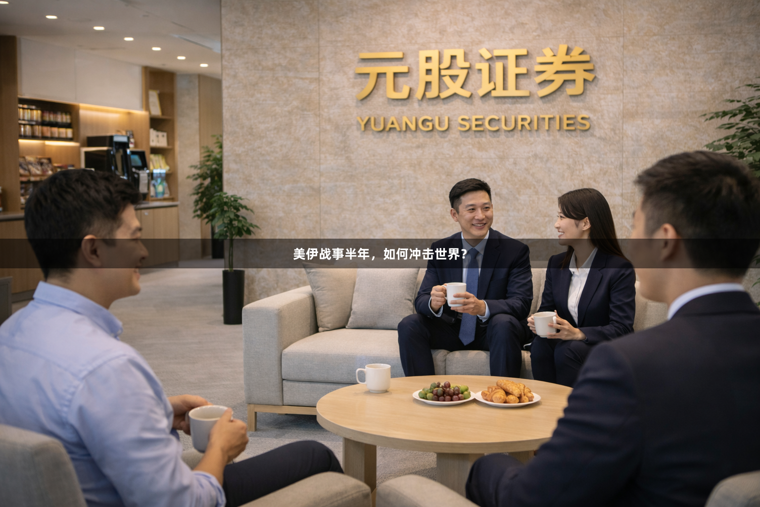 美伊战事半年，如何冲击世界？