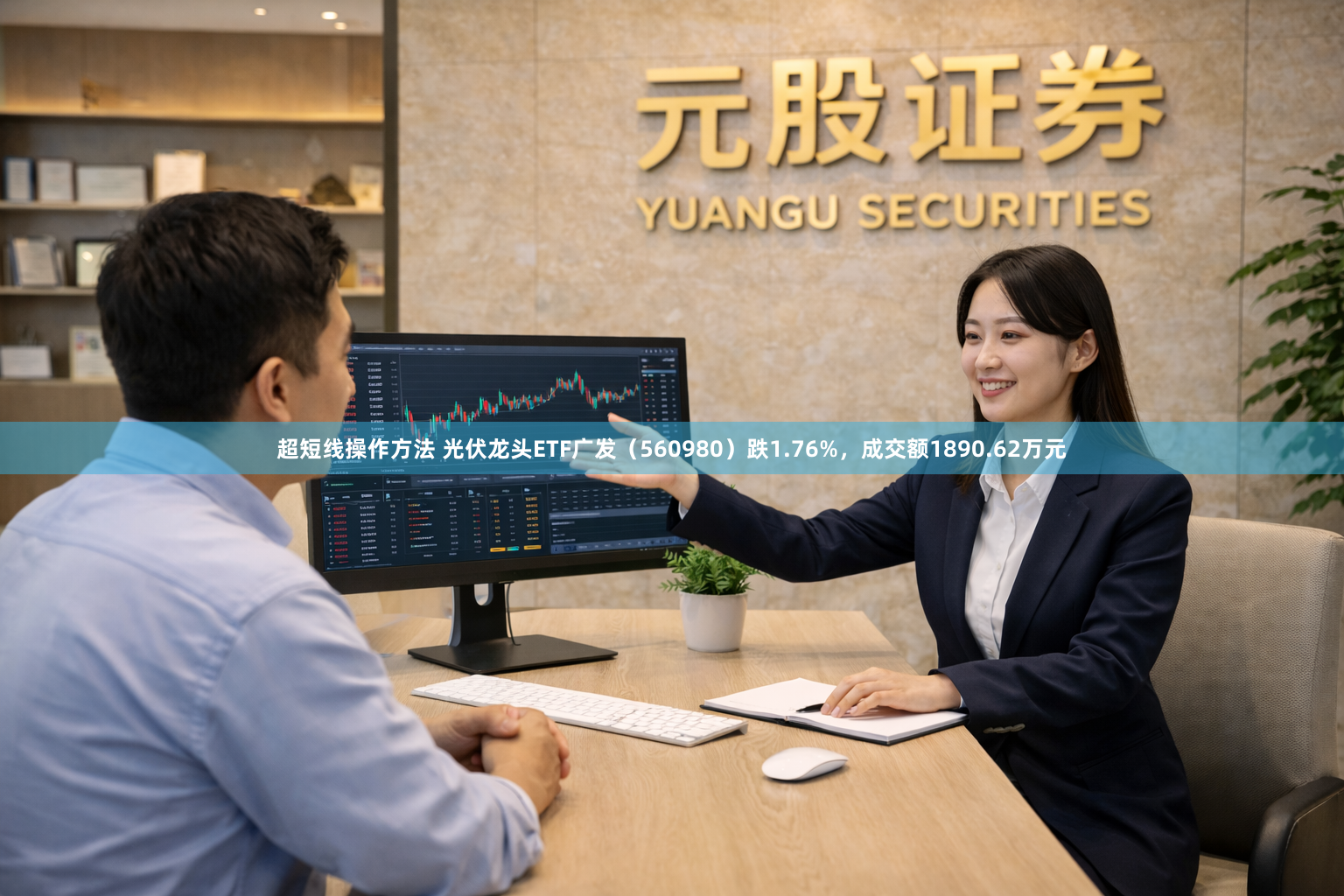 超短线操作方法 光伏龙头ETF广发（560980）跌1.76%，成交额1890.62万元