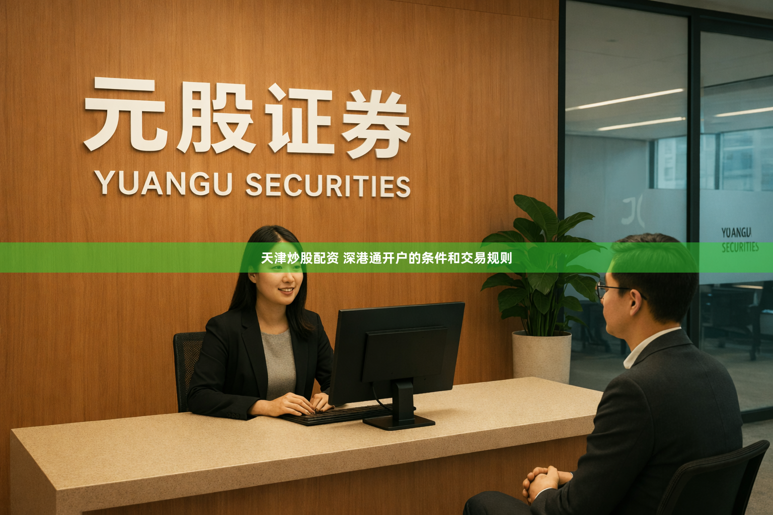 天津炒股配资 深港通开户的条件和交易规则