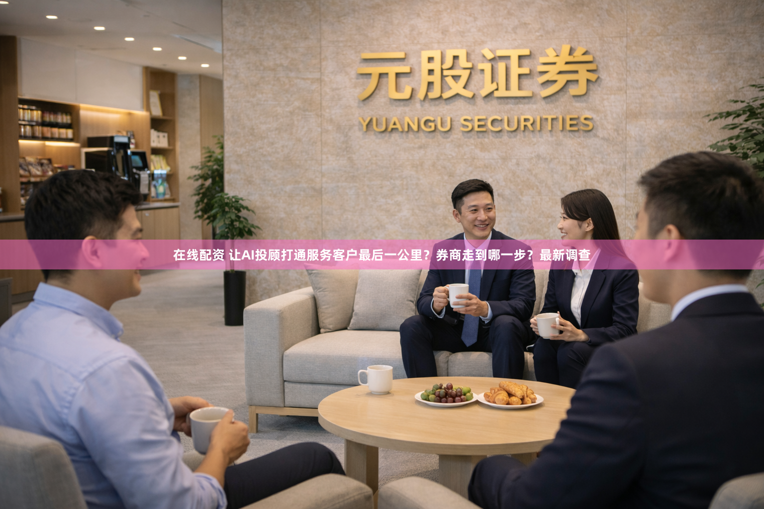 在线配资 让AI投顾打通服务客户最后一公里？券商走到哪一步？最新调查