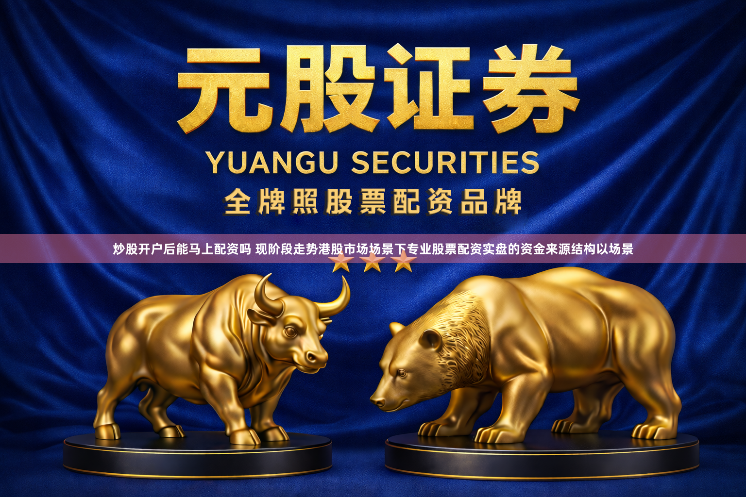 炒股开户后能马上配资吗 现阶段走势港股市场场景下专业股票配资实盘的资金来源结构以场景