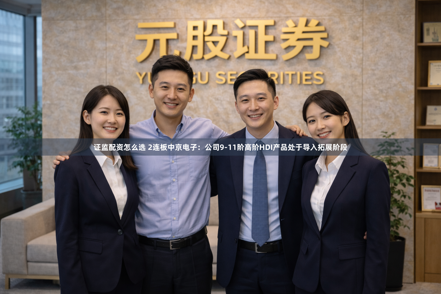 证监配资怎么选 2连板中京电子：公司9-11阶高阶HDI产品处于导入拓展阶段