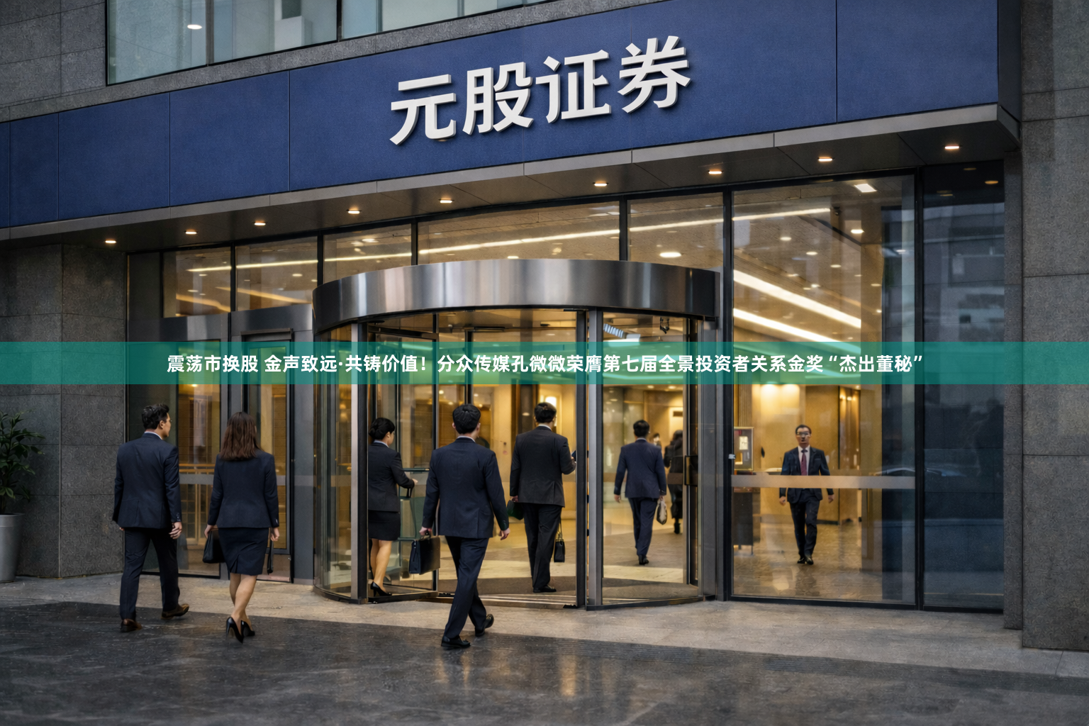 震荡市换股 金声致远·共铸价值！分众传媒孔微微荣膺第七届全景投资者关系金奖“杰出董秘”
