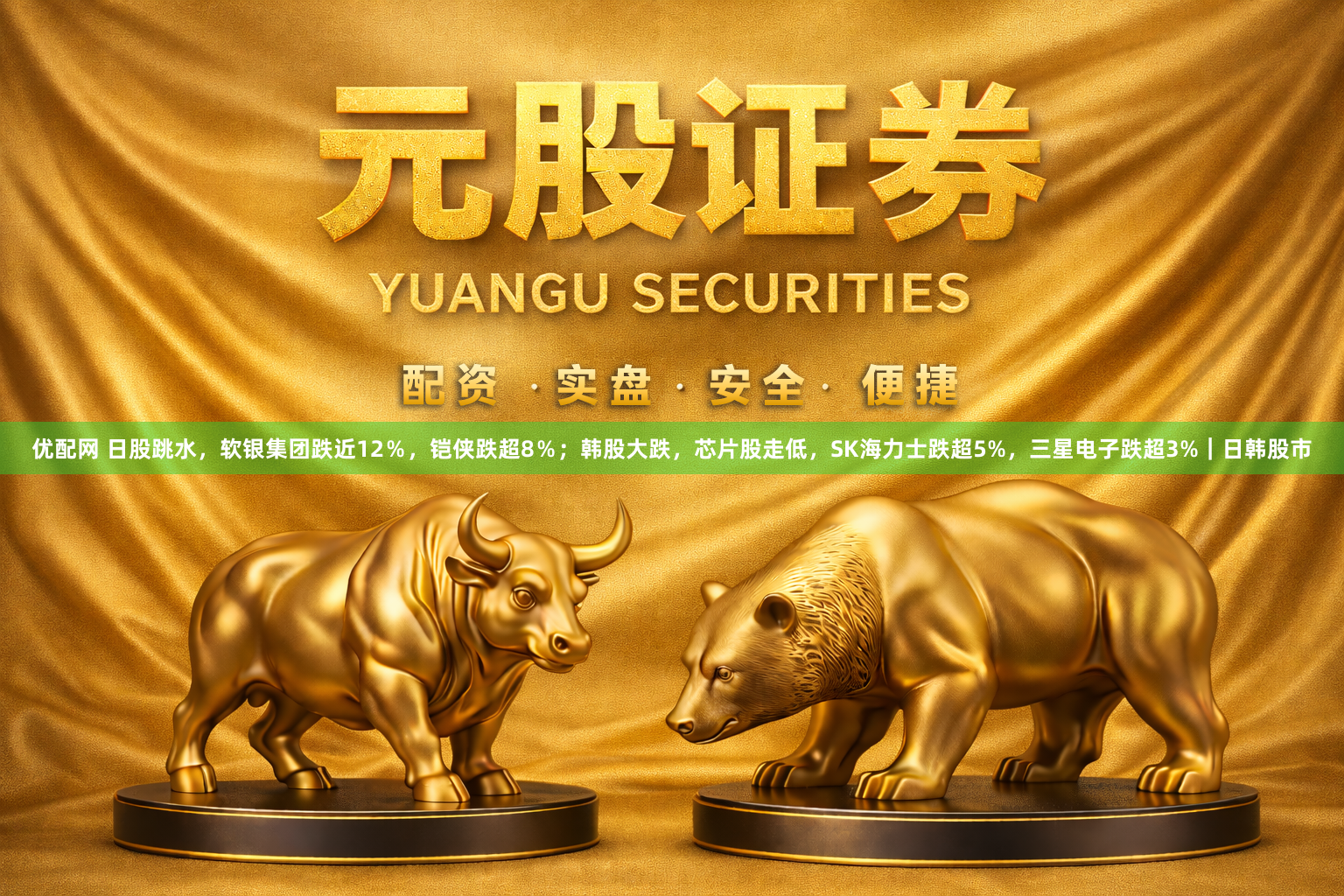 优配网 日股跳水，软银集团跌近12％，铠侠跌超8％；韩股大跌，芯片股走低，SK海力士跌超5%，三星电子跌超3%｜日韩股市
