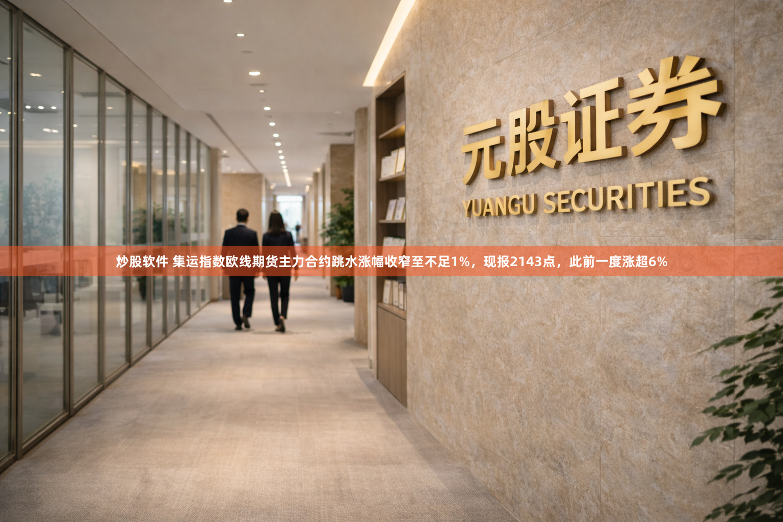 炒股软件 集运指数欧线期货主力合约跳水涨幅收窄至不足1%，现报2143点，此前一度涨超6%