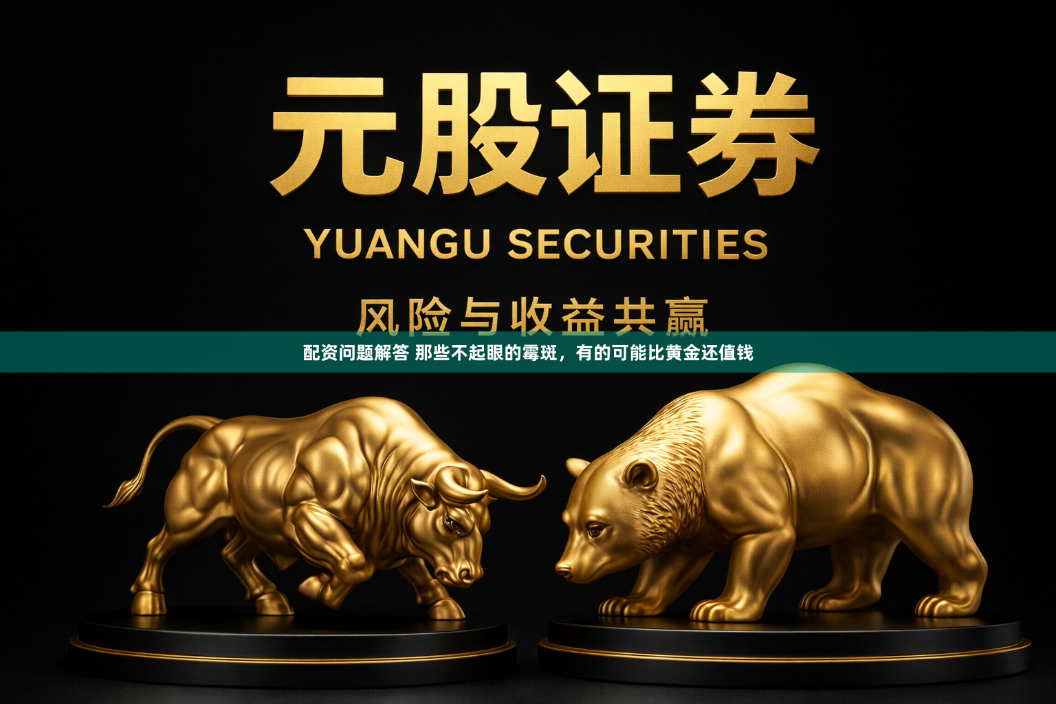 配资问题解答 那些不起眼的霉斑，有的可能比黄金还值钱